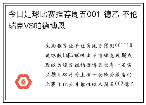 今日足球比赛推荐周五001 德乙 不伦瑞克VS帕德博恩