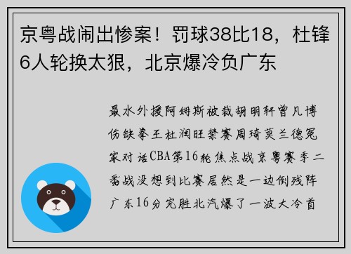 京粤战闹出惨案！罚球38比18，杜锋6人轮换太狠，北京爆冷负广东