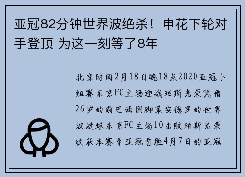 亚冠82分钟世界波绝杀！申花下轮对手登顶 为这一刻等了8年