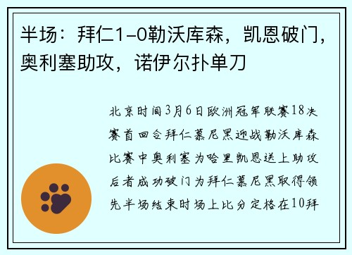半场：拜仁1-0勒沃库森，凯恩破门，奥利塞助攻，诺伊尔扑单刀