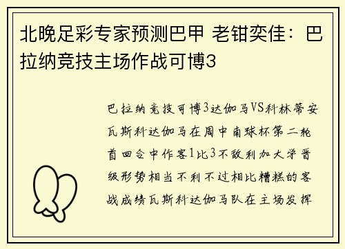 北晚足彩专家预测巴甲 老钳奕佳：巴拉纳竞技主场作战可博3
