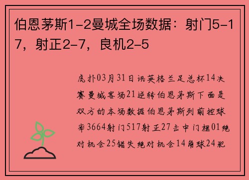 伯恩茅斯1-2曼城全场数据：射门5-17，射正2-7，良机2-5
