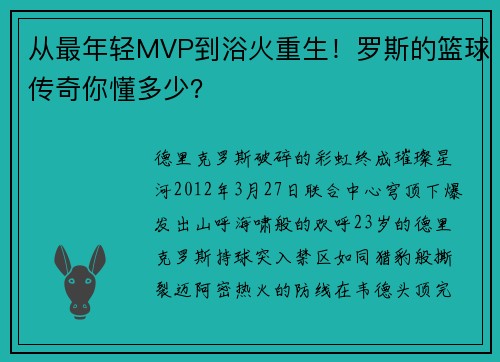 从最年轻MVP到浴火重生！罗斯的篮球传奇你懂多少？