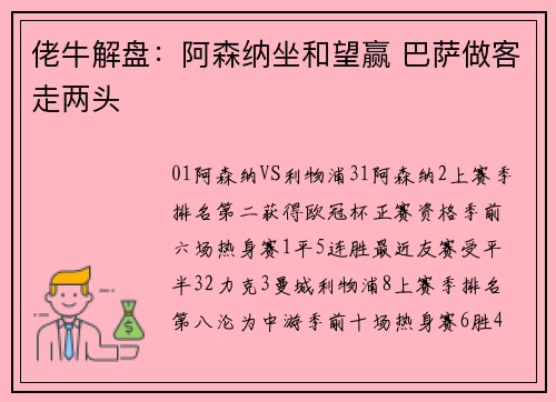 佬牛解盘：阿森纳坐和望赢 巴萨做客走两头