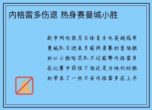 内格雷多伤退 热身赛曼城小胜