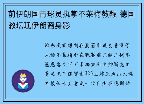 前伊朗国青球员执掌不莱梅教鞭 德国教坛现伊朗裔身影