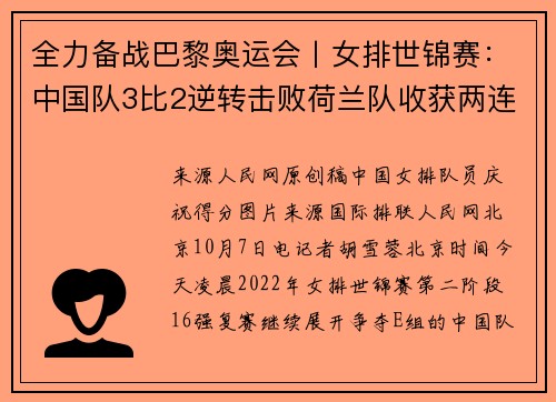 全力备战巴黎奥运会丨女排世锦赛：中国队3比2逆转击败荷兰队收获两连胜