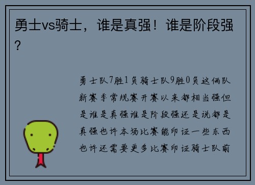勇士vs骑士，谁是真强！谁是阶段强？