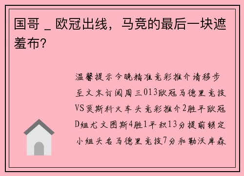国哥 _ 欧冠出线，马竞的最后一块遮羞布？