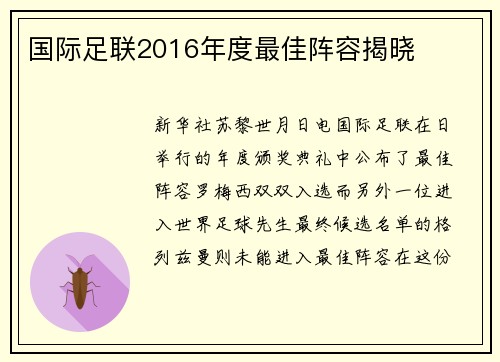 国际足联2016年度最佳阵容揭晓