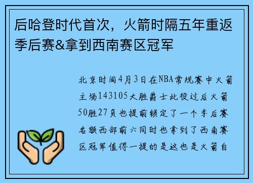 后哈登时代首次，火箭时隔五年重返季后赛&拿到西南赛区冠军