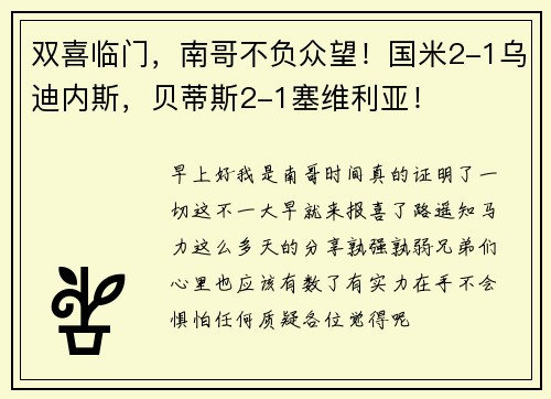 双喜临门，南哥不负众望！国米2-1乌迪内斯，贝蒂斯2-1塞维利亚！