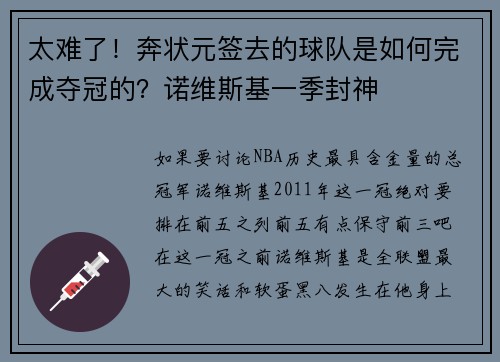 太难了！奔状元签去的球队是如何完成夺冠的？诺维斯基一季封神