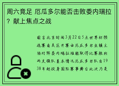 周六竞足 厄瓜多尔能否击败委内瑞拉？献上焦点之战