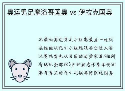 奥运男足摩洛哥国奥 vs 伊拉克国奥