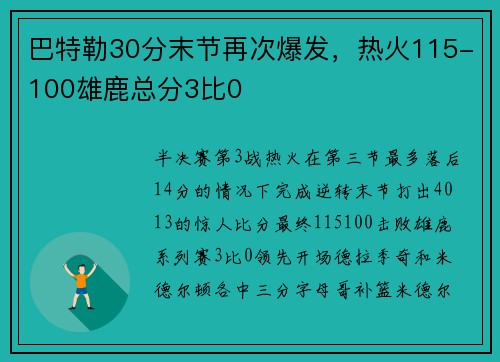 巴特勒30分末节再次爆发，热火115-100雄鹿总分3比0