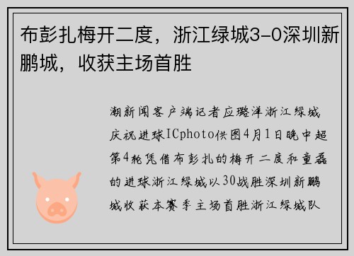 布彭扎梅开二度，浙江绿城3-0深圳新鹏城，收获主场首胜