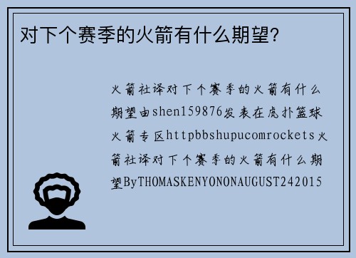 对下个赛季的火箭有什么期望？