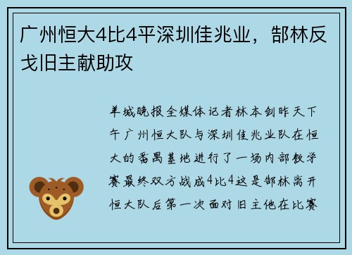 广州恒大4比4平深圳佳兆业，郜林反戈旧主献助攻