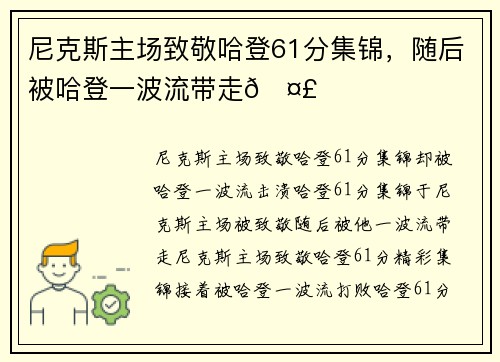 尼克斯主场致敬哈登61分集锦，随后被哈登一波流带走🤣