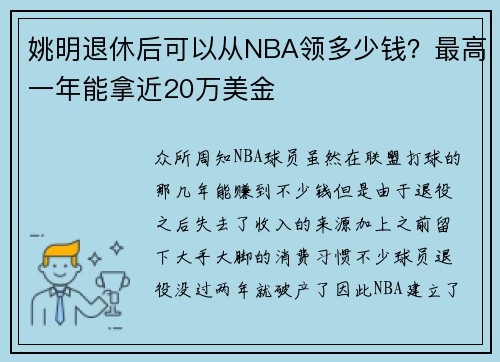 姚明退休后可以从NBA领多少钱？最高一年能拿近20万美金