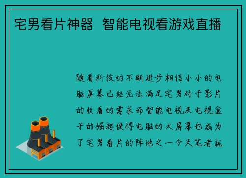 宅男看片神器  智能电视看游戏直播