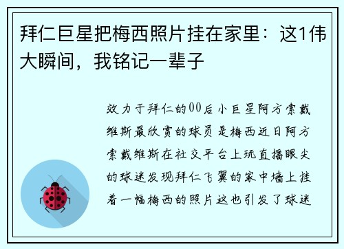 拜仁巨星把梅西照片挂在家里：这1伟大瞬间，我铭记一辈子