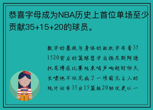 恭喜字母成为NBA历史上首位单场至少贡献35+15+20的球员。