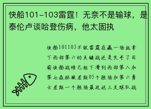 快船101-103雷霆！无奈不是输球，是泰伦卢谈哈登伤病，他太固执