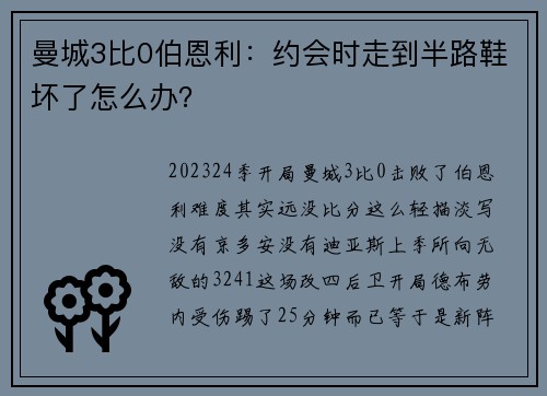 曼城3比0伯恩利：约会时走到半路鞋坏了怎么办？