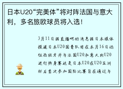 日本U20“完美体”将对阵法国与意大利，多名旅欧球员将入选！