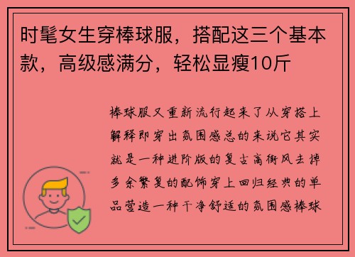 时髦女生穿棒球服，搭配这三个基本款，高级感满分，轻松显瘦10斤