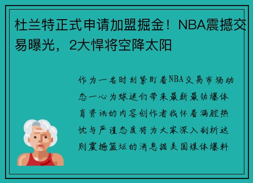 杜兰特正式申请加盟掘金！NBA震撼交易曝光，2大悍将空降太阳