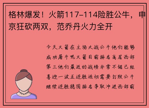 格林爆发！火箭117-114险胜公牛，申京狂砍两双，范乔丹火力全开