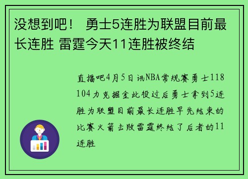 没想到吧！ 勇士5连胜为联盟目前最长连胜 雷霆今天11连胜被终结