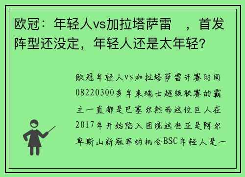 欧冠：年轻人vs加拉塔萨雷​，首发阵型还没定，年轻人还是太年轻？
