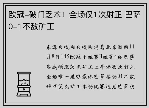 欧冠-破门乏术！全场仅1次射正 巴萨0-1不敌矿工