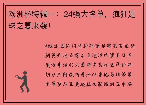 欧洲杯特辑一：24强大名单，疯狂足球之夏来袭！