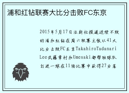浦和红钻联赛大比分击败FC东京