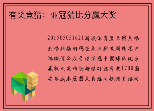 有奖竞猜：亚冠猜比分赢大奖