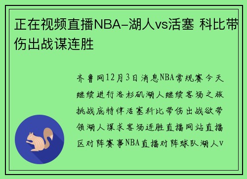 正在视频直播NBA-湖人vs活塞 科比带伤出战谋连胜