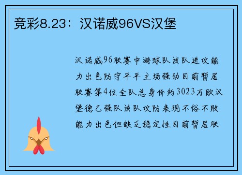 竞彩8.23：汉诺威96VS汉堡