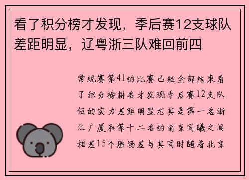 看了积分榜才发现，季后赛12支球队差距明显，辽粤浙三队难回前四
