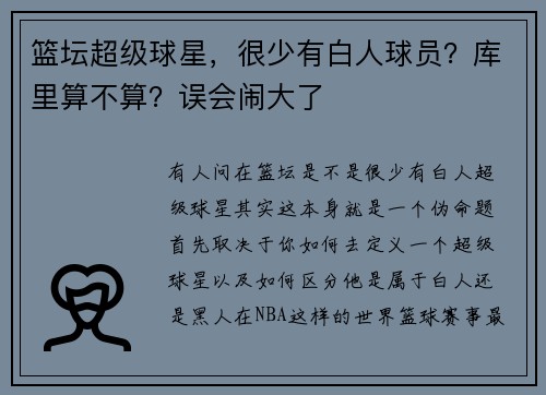 篮坛超级球星，很少有白人球员？库里算不算？误会闹大了