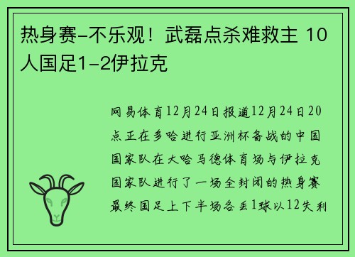 热身赛-不乐观！武磊点杀难救主 10人国足1-2伊拉克