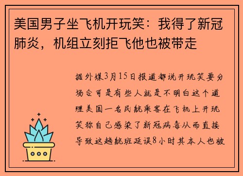 美国男子坐飞机开玩笑：我得了新冠肺炎，机组立刻拒飞他也被带走