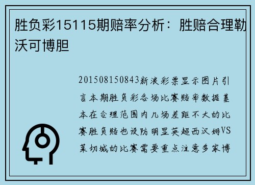 胜负彩15115期赔率分析：胜赔合理勒沃可博胆