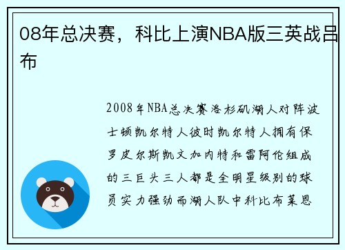 08年总决赛，科比上演NBA版三英战吕布