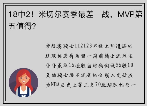 18中2！米切尔赛季最差一战，MVP第五值得？