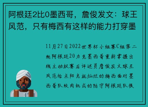 阿根廷2比0墨西哥，詹俊发文：球王风范，只有梅西有这样的能力打穿墨西哥队的防线